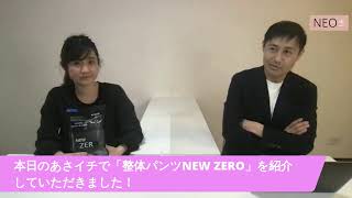 【補正下着】男性用「整体パンツNEW ZERO」をNHK「あさイチ」で紹介いただきました！