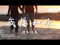 徐薇 我想和你 無論多遠都是和你 點點滴滴 至死不渝 高音質 動態歌詞Lyrics 徐薇 我想和你 無論多遠都是和你 點點滴滴 至死不渝 高音質 動態歌詞Lyrics