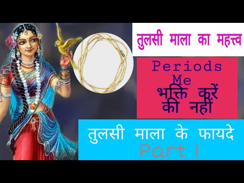📿तुलसी माला के फायदे ☺️|| Periods Me भक्ति करें की नहीं?(Part 1) #bhumi #youtubevideo #tulsi