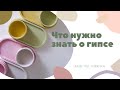 Что нужно знать о работе с гипсом