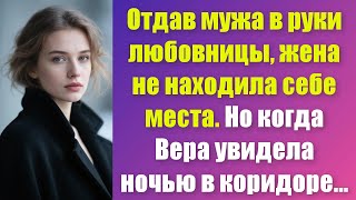 видео: Жена узнала что муж тайно встречается с любовницей. И однажды ночью она столкнулась с ней в коридоре картинка: Жена узнала что муж тайно встречается с любовницей. И однажды ночью она столкнулась с ней в коридоре