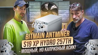 Удивительный Bitmain Antminer XP Hydro 257th. Кино в двух частях с последующим разоблачением!