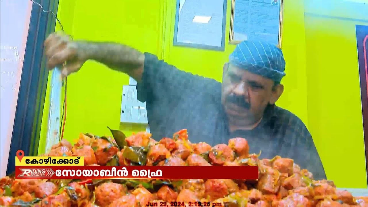 ബീഫ് ഫ്രൈയെ വെല്ലും കോഴിക്കോടൻ സ്‌പെഷ്യൽ ജാഫർക്ക സോയാബീൻ ഫ്രൈ