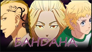 Аниме клип - Бандана (AMV) 👿 (♫) ᴴᴰ