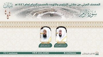 ( سورة الزمر ).. المصحف الصوتي والمرئي من صلاتي التراويح والتهجد بالمسجد الحرام لعام 1446هـ.