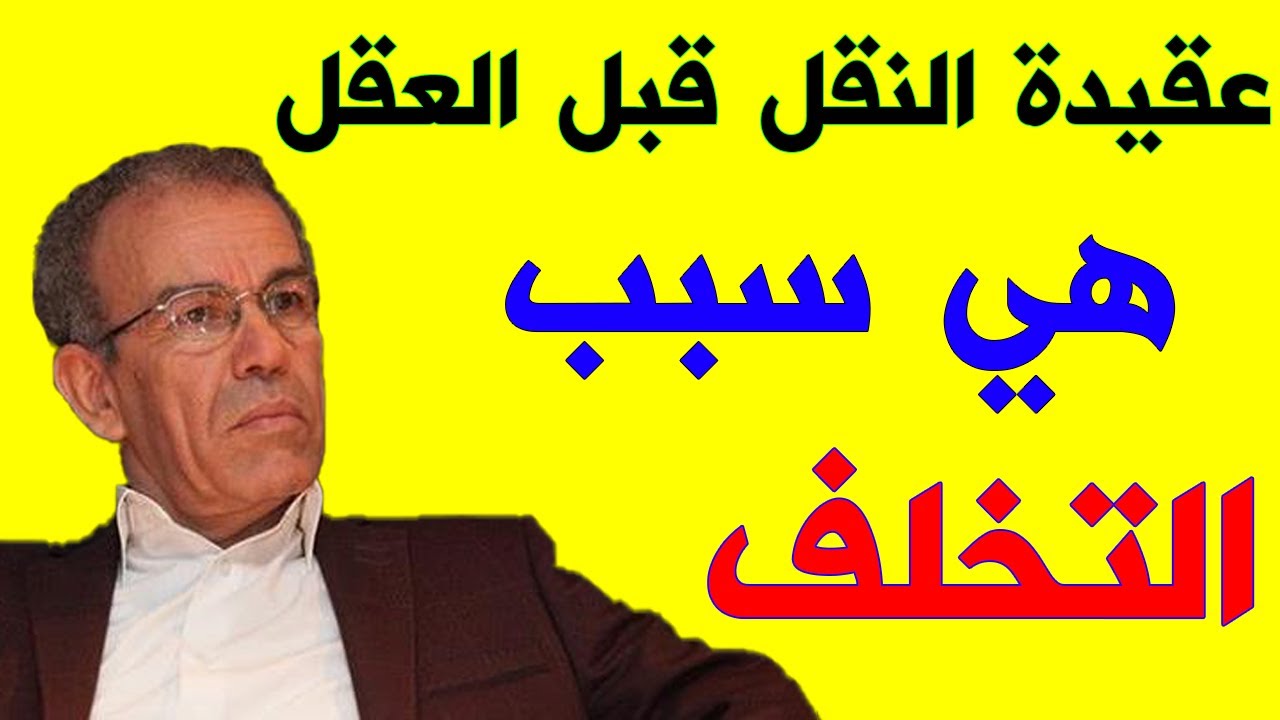 عقيدة النقل قبل العقل: (سبب من أسباب تخلف المجتمعات الإسلامية) | الأستاذ أحمد عصيد