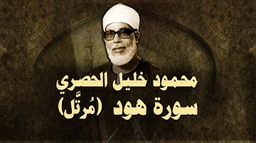 الشيخ الحصري - سورة هود (مرتّل)