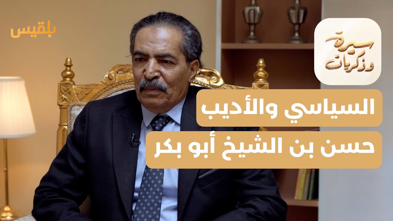 سيرة وذكريات | حسن بن الشيخ أبو بكر.. سيرة في العمل السياسي والأدبي