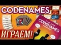 Codenames (Кодовые Имена) - ИГРАЕМ на "Два в Кубе"