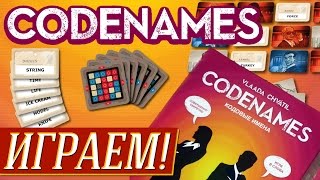 Codenames (Кодовые Имена) - ИГРАЕМ на 