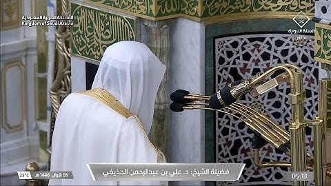 صلاة الفجر يوم الثلاثاء ٣ شوال ١٤٤٦هـ | سورة المعارج | الشيخ #علي_الحذيفي