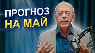 Прогноз На Май 2024 Года | Проявление Своих Талантов | Нумеролог Андрей Ткаленко