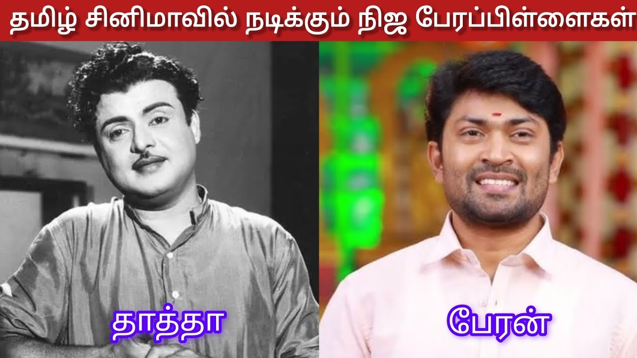 தமிழ் சினிமாவில் நடிக்கும் நிஜ பேரப்பிள்ளைகள்