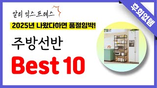 알리익스프레스 주방선반 추천! 역대급 가성비 최신 인기제품Best10