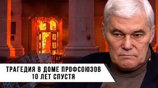 Константин Сивков | Трагедия в Доме Профсоюзов. 10 лет спустя