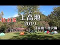 上高地 2019 秋・紅葉　河童橋〜徳沢