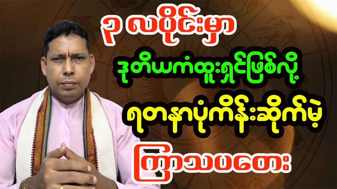 ကြာသပတေးသားသမီး ၂၀၂၆ မတ်လ တစ်လစာဟောစာတမ်း - ဗေဒင်ဆရာရန်နိုင်ထွန်း