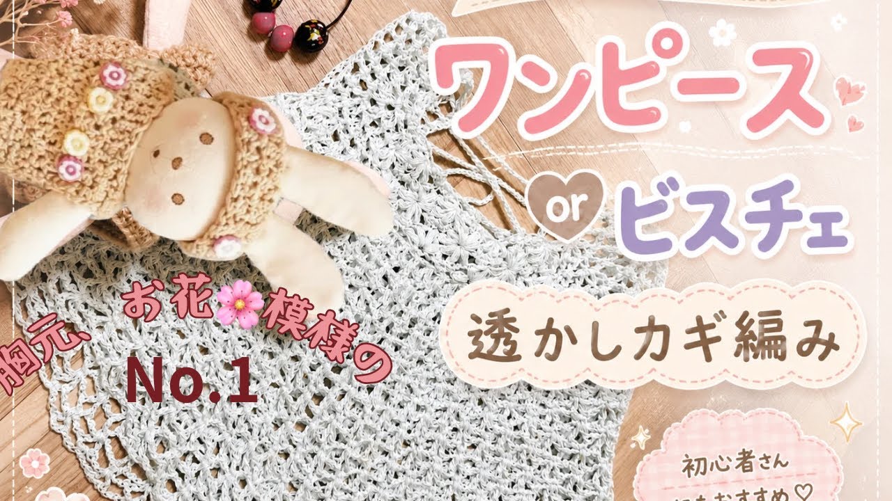 No.1胸元🌸模様の、1才〜3才サイズのワンピースorビスチェ、カギ針