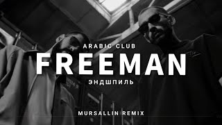 Miyagi x Эндшпиль - Freeman [Mursallin remix] (Arabic club)