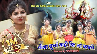 Tola Durga Kaho Ki Ma Kali | Navratri Spcial 2020 | Ranu sen | Navratri 2020 | Cg Music Line