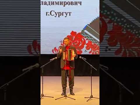 Нижневартовск, фестиваль гармония. Речь перед песней Имел я деньги пребольшия. #2023 #играйгармонь
