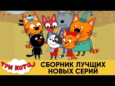 Три Кота | БОЛЬШОЙ СБОРНИК | Мультфильмы для детей 2021 | 10 Выпусков