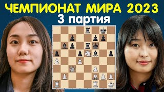Лэй Тинцзе – Цзюй Вэньцзюнь | Чемпионат мира по шахматам 2023 (3 партия)