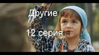 Другие   12 серия. Что ждать  в новой серии?