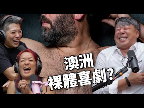 歐耶跟黃豪平一起去看澳洲的裸體喜劇 ft.@teacherOya