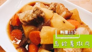 馬鈴薯燉肉 | 料理123