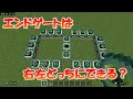 エンドゲートはどちらにできるでしょうか (マイクラ部)