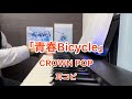 「青春Bicycle」 CROWN POP クラポ ピアノ 耳コピ