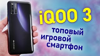 Vivo IQOO 3 Полный обзор топового игрового смартфона за свои деньги