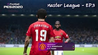 PES 2020 - MASTER LEAGUE (ไทย) - ชนาธิปก็มา! - EP.3