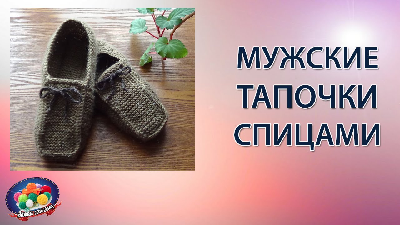 Видео мужских следков. Мужские тапки спицами. Вязаные тапочки мужские. Вязание спицами мужские тапочки. Мужские тапки вязаные спицами.