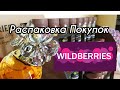 💜 Wilderries  Распаковка  ПОКУПКИ для дома и Подарков Вайлдберрис OZON