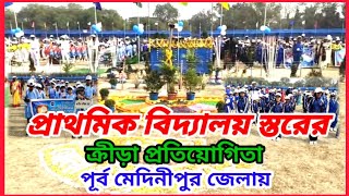 প্রাথমিক বিদ্যালয় স্তরের ক্রীড়া প্রতিযোগিতা পূর্ব মেদিনীপুর জেলায়