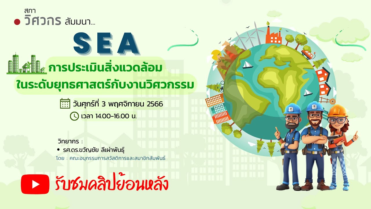 SEA การประเมินสิ่งแวดล้อมในระดับยุทธศาสตร์ กับงานวิศวกรรม