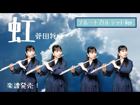 虹／菅田将暉(映画『STAND BY ME ドラえもん 2』主題歌)【フルート4重奏】 菅田 将暉