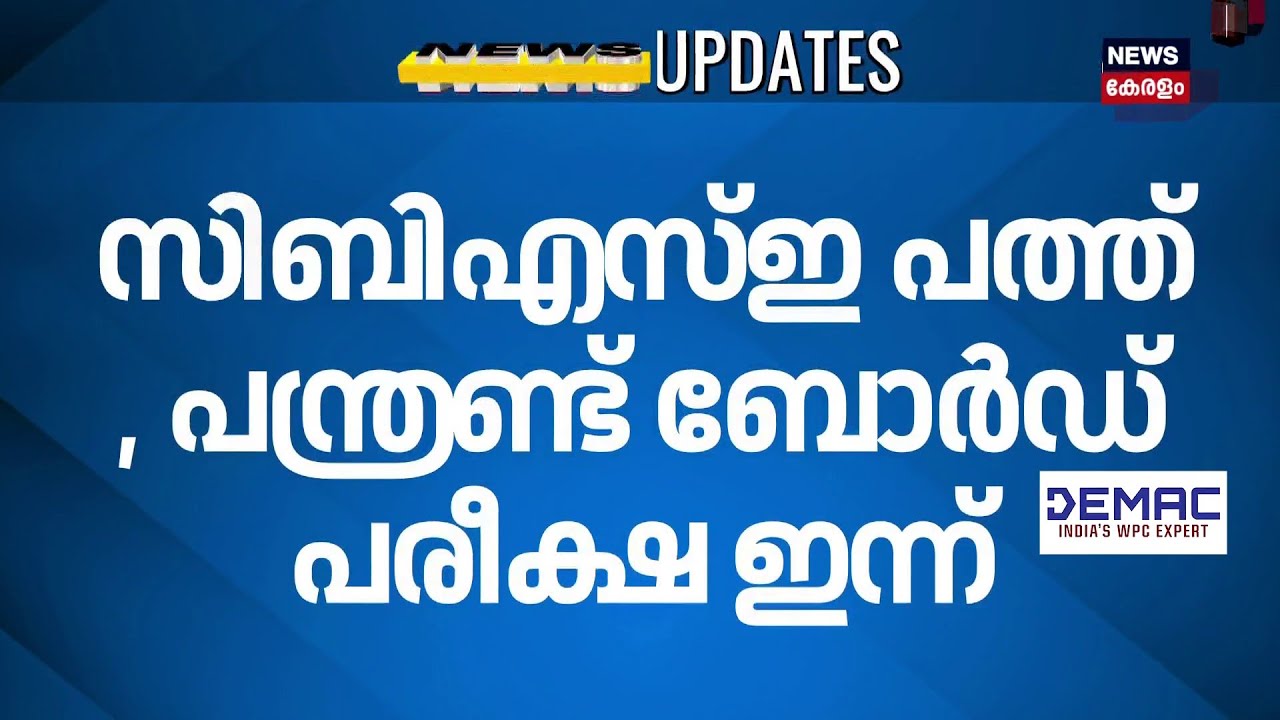 സിബിഎസ്ഇ പത്ത് , പന്ത്രണ്ട് ബോർഡ് പരീക്ഷകൾക്ക് ഇന്ന് തുടക്കം | CBSE Board Exams | Class10 | Class12