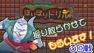 【ほりほりドリル】 掘るのは得意！ワイのドリルで貫くやでええ🦈３回戦 【頬白 凪】