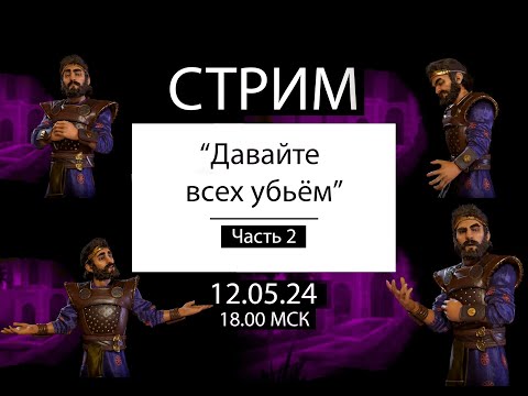 Видео: Стрим "Давайте убьём хоть кого-нибудь". 7.05.24 Civilization VI