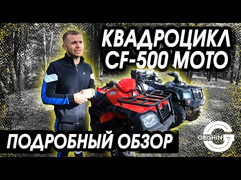 КВАДРОЦИКЛ | CF-500 MOTO | ПОДРОБНЫЙ ОБЗОР