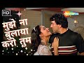 Mujhe Na Bulaya Karo Tum Kishore Kumar Hit Songs Asha Bhosle Dharmendra Reena Roy HD Mujhe Na Bulaya Karo Tum Kishore Kumar Hit Songs Asha Bhosle Dharmendra Reena Roy HD
