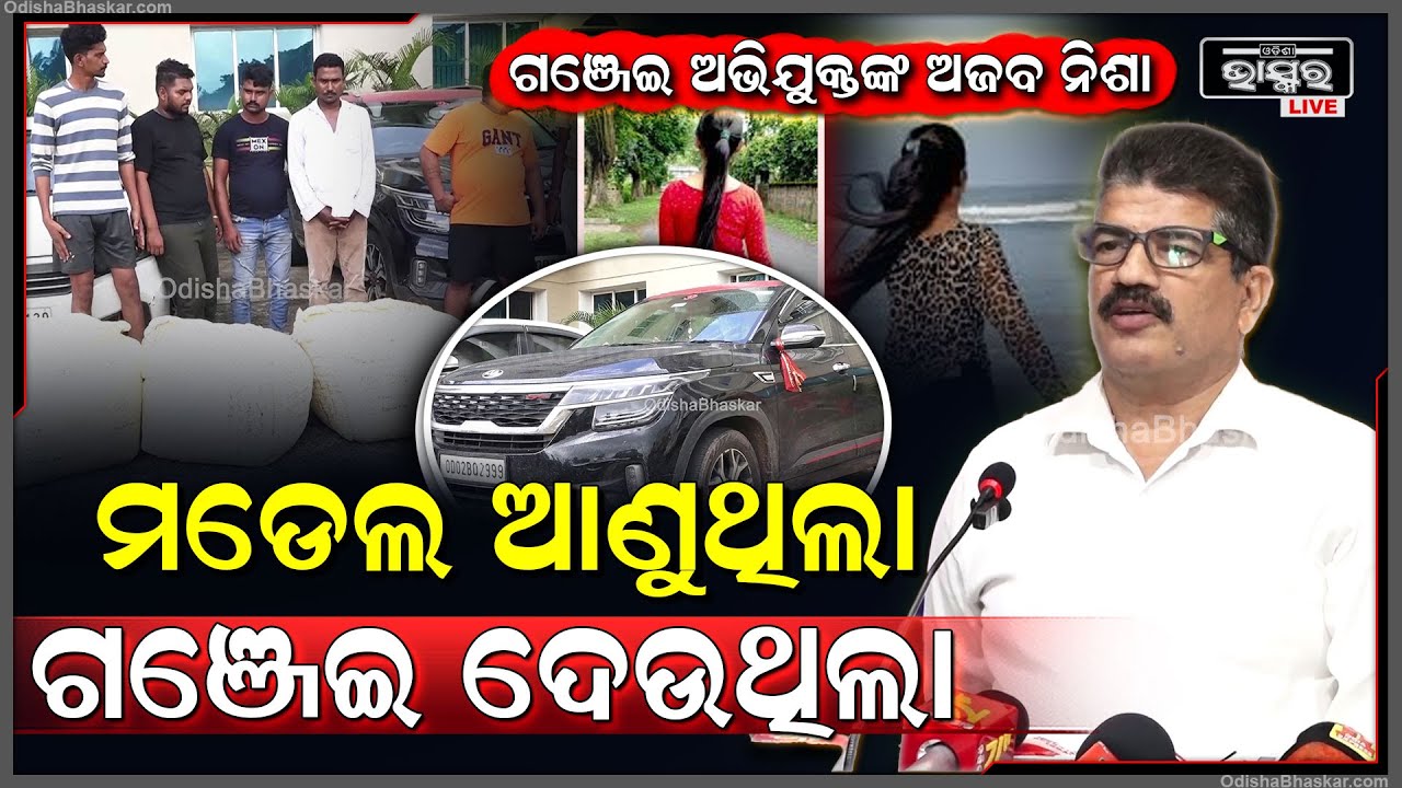 ରିଲ୍ସ ନିଶାରେ ଗଞ୍ଜେଇ ଅଭିଯୁକ୍ତ...ଗଞ୍ଜେଇ ବିକି ମଡେଲ ଆଣୁଥିଲେ..ଏବେ ପୋଲିସ ହାତରେ ଧରାପଡ଼ିଛନ୍ତି 5ଅଭିଯୁକ୍ତ