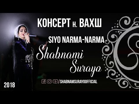 Шабнами Сурайе  Сие нарма-нарма 2018 / Shabnami Siyo narma-narma 2018