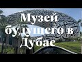 Долгожданное открытие! Музей будущего в Дубае