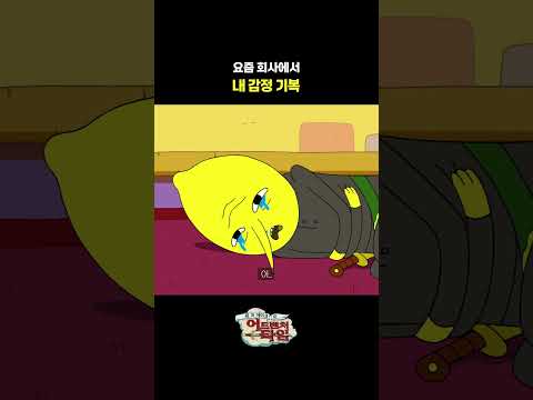 요즘 <strong>회사에서</strong> 내 감정 기복😢 #어드벤처타임 #Adventuretime