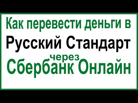 Как перевести деньги в Русский Стандарт через Сбербанк Онлайн