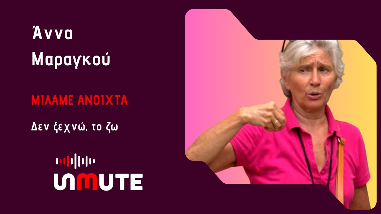 Не забывай, живи этим | Unmute | Эпизод 10 | Анна Марангу